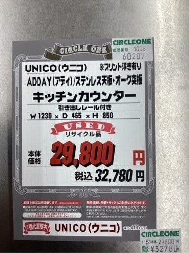 KB-46【新入荷　リサイクル品】unico ADDAY ステンレス　キッチンカウンター　ナチュラル