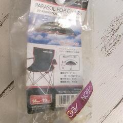 チェア用パラソル