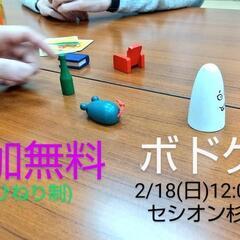 【明日無料】あと2名 ボードゲーム体験教室 初心者さん未経験者さん向け