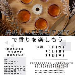 美味しい紅茶とアロマの会