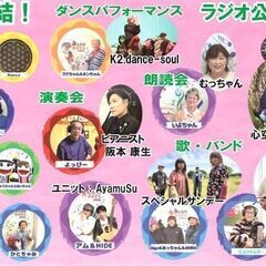 第二回!みんなのゆめかな文化祭!ラジオ公開収録&パフォーマンス!みんなのゆめかなラジオが主催するイベントを見たい方 募集! - 宝塚市