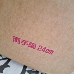 【新品】両手鍋　24cmの画像