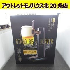 美品 green house 超音波式スタンドビールサーバー G...