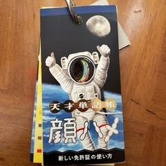 【未使用品】免許証の写真で顔出しカードの画像