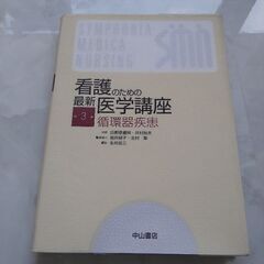 看護のための医学講座