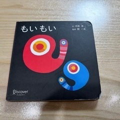 0〜2歳向け絵本★「もいもい」／市原 淳【Discover】