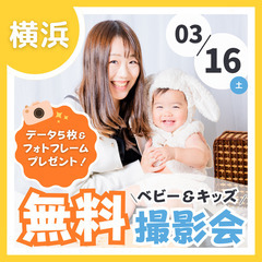 ⭐︎ 3/16(土)横浜みなとみらい⭐︎【ベビー&キッズ向け無料...