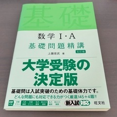 【定価1210円】数学I・A基礎問題精講五訂版