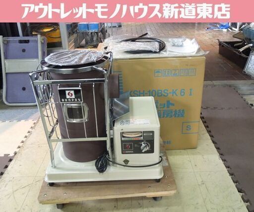 開封未使用保管品 サンポット 石油暖房機 KSH-10BS-K6 I 2015年製 中央設置型 煙突ストーブ 木造16畳/コンクリート26畳 札幌市 新道東店