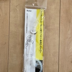 2/25まで‼︎【新品】Skater パッキン・飲み口・ストロー...