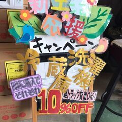 期間限定セール！新生活応援キャンペーン実施中！総合リサイクルショ...