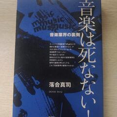 音楽は死なない！