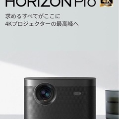 美品：4Kプロジェクター　XGIMI HORIZON PRO BLACKの画像