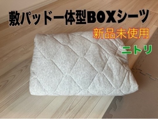 【ニトリ／新品未使用】敷パッド一体型BOXシーツ