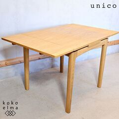 unico(ウニコ)のTRITO(トリト) オーク材 エクステンションダイニングテーブルです。丸みのあるナチュラルで優しい印象の伸長式テーブル。シーンや用途に合わせてお使いいただけます♪