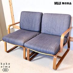無印良品(MUJI)の人気のリビングでもダイニングでもつかえるソファチェア/デニム 2脚セット！コンパクトな曲木の2人掛けソファ。ウォールナット材のフレームはナチュラルな北欧スタイルなどにも♪