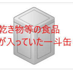 一斗缶を譲って下さい