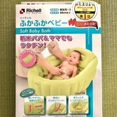 【未開封】リッチェルベビーバス ベビー用品 