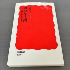 【定価946円】社会学入門 岩波新書 見田宗介 