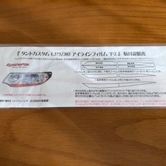 🔴タントカスタム L375S アイラインフィルム オレンジ 新品🔴の画像