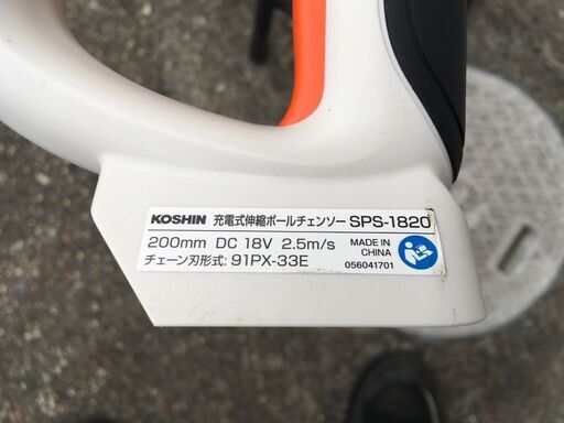 【エコツール岡崎インター店 】工進/KOSHIN 18V充電式伸縮ポールチェンソー SPS-1820【愛知県/岡崎市/工具】【ITAQ