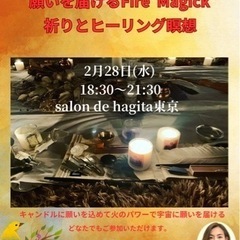 2/28(水)願いを届けるFire Magick 祈りとヒーリング瞑想