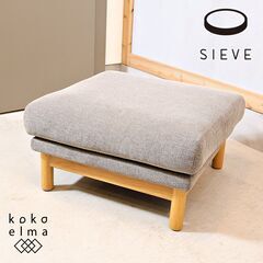 SIEVE(シーヴ)のbulge(バージュ) オーク無垢材 オットマンです。フェザーととシリコンフィル素材が使用された弾力感と柔らかな感触のスツール。北欧スタイルやカフェ風にも♪