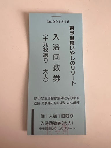 東予温泉入浴回数券