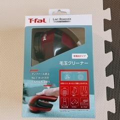 ほぼ新品 t-fall  毛玉取り機