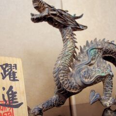 高岡銅器 村田宏作 辰年/龍の置物「躍進」美術 刻印 鋳銅 縁起物