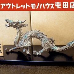 高岡銅器 村田宏作 辰年/龍の置物「躍進」美術 刻印 鋳銅 縁起物