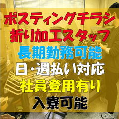 ポスティングチラシ折り加工スタッフ！！経験者募集！！まずは1時間の職場体験から！！の画像