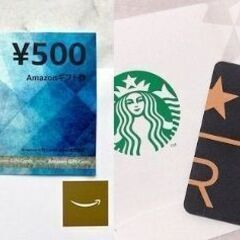 スタバギフト券500円！もらえる☆彡　またはamazonギフト券！の画像