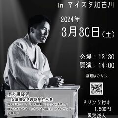 地元ケーブルTV・ラジオでおなじみの講談師！チケット残りわずか！...