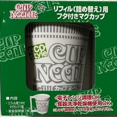 (交渉中につき受付停止中)カップヌードル　リフィル用　フタ付きマグカップの画像
