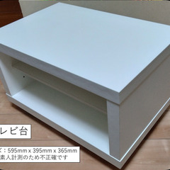 テレビ台（約60cm ｘ40cm）