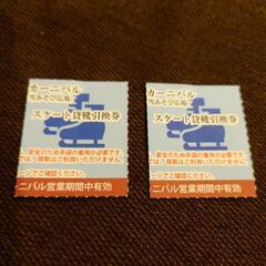ひらパー スケート貸靴引換券 ¥700×2枚 計¥1400分