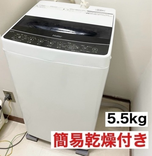 【美品】値下げしました　2020年購入　全自動洗濯機　縦型　ハイアール　5.5kg ホワイト　ブラック　簡易乾燥