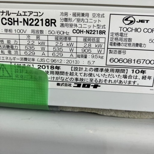 佐賀中古エアコンコロナ2018年2.2KW 157番税込取付込