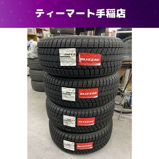 新品 BRIDGESTONE BLIZZAK DM-V3 18インチ タイヤ４本 225/55R18 98Q 2023年(41週) ブリヂストン ブリザック スタッドレス 札幌市