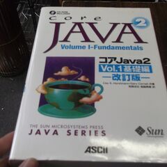 コアJava 2 vol.1(基礎編) (サンソフトプレスシリーズ) 