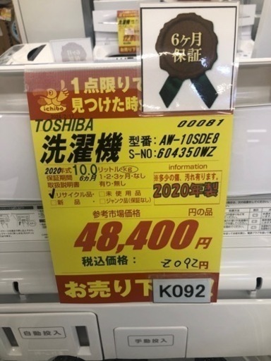 K092★TOSHIBA製★2020年製10.0㌔洗濯機★6ヵ月間保証付き★近隣配送・設置可能