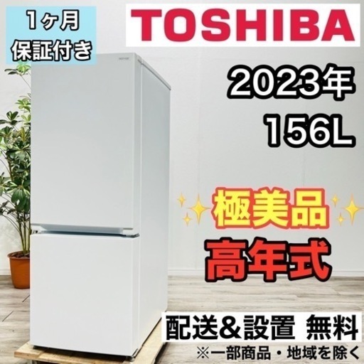 ♦️TOSHIBA a2025 2ドア冷蔵庫 156L 2023年製12♦️