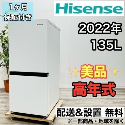 ♦️Hisense a2026 2ドア冷蔵庫 135L 2022年製8♦️