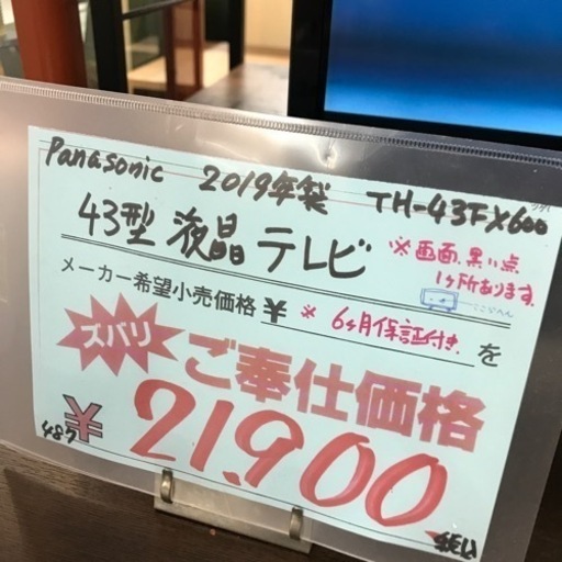 ⭐︎6ヶ月保証⭐︎Panasonic 43型液晶テレビ　2019年製　※画面に黒い点あり