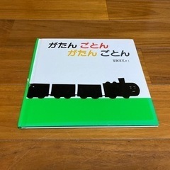 決）がたんごとん！えほん