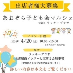 出店者募集！！あおぞら子ども会マルシェwithラッキープラザ