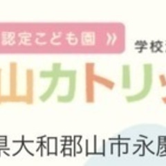 大和郡山カトリック幼稚園🤲