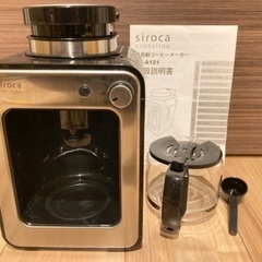 コーヒーメーカー SIROCA 美品 便利 ミル豆挽き 一体式