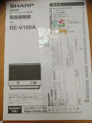 シャープ過熱水蒸気オーブンレンジRE-V100A
